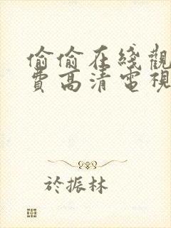 偷偷在线观看免费高清电视剧推荐软件