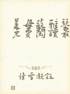 美母苏雅琴小说免费阅读最新章节