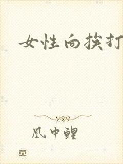 女性向挨打训诫