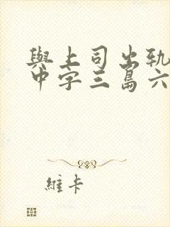 与上司出轨人妻中字三岛六三郎