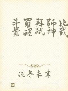 斗罗拜师比比东觉醒弑神武魂