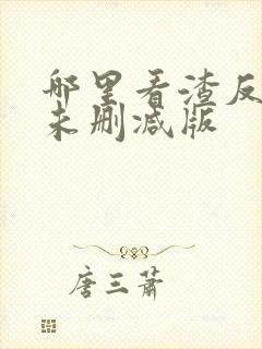 哪里看渣反全文未删减版