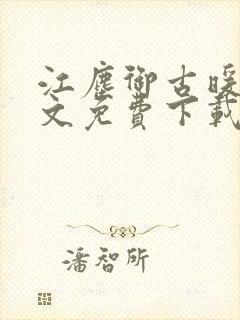 江尘御古暖暖全文免费下载