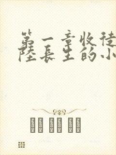 第一章收徒主角陆长生的小说