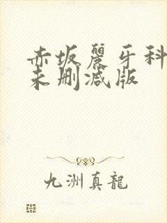 赤坂丽牙科医生未删减版封面