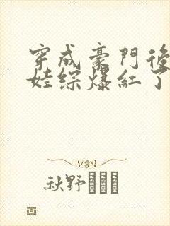 穿成豪门后妈上娃综爆红了