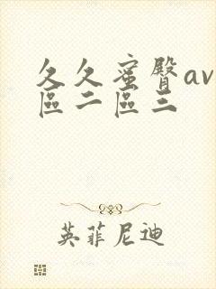 久久蜜臀av一区二区三