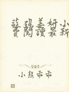 苏砚姜妍小说免费阅读最新章节更新时间封面