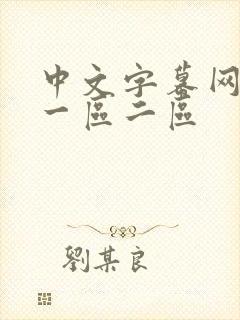 中文字幕网人妻一区二区