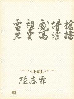 电视剧借枪全集免费高清播放