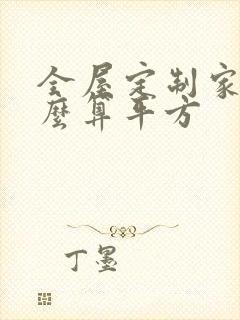 全屋定制家具怎么算平方封面