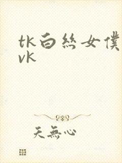 tk白丝女仆―vk封面