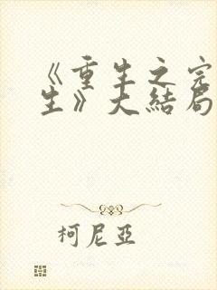 《重生之完美人生》大结局封面