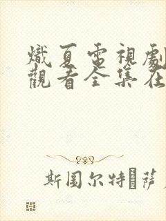 炽夏电视剧免费观看全集在线播放国语版