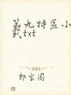 第九特区小说下载txt