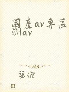 国产av专区亚洲av封面