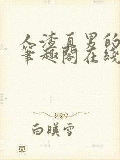 人渣直男的下场笔趣阁在线阅读