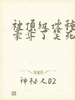 被顶级坏种强取豪夺了笑死笔趣阁小说封面