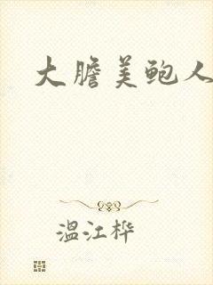 大胆美鲍人体