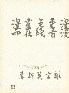 漫画免费漫画页面在线看漫画网