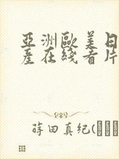 亚洲欧美日韩国产在线看片线路一