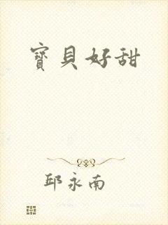 宝贝好甜
