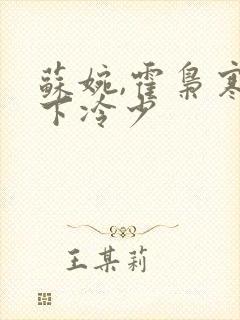 苏婉,霍枭寒在下冷少