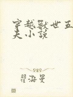 穿越兽世五个兽夫小说封面