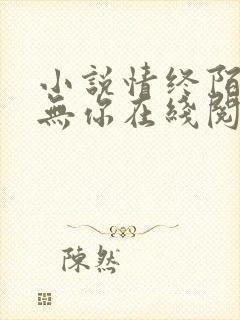 小说情终陌路再无你在线阅读