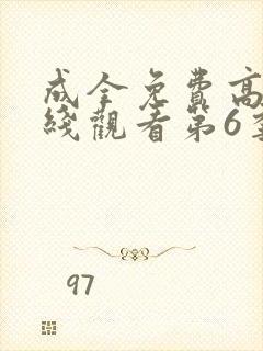 成全免费高清在线观看第6季