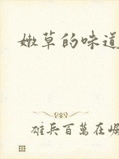 嫩草的味道