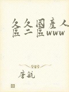 久久国产人妻一区二区www