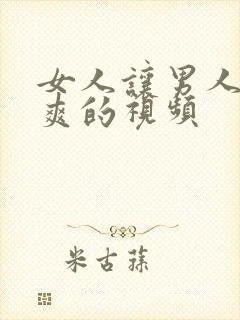 女人让男人捅到爽的视频封面