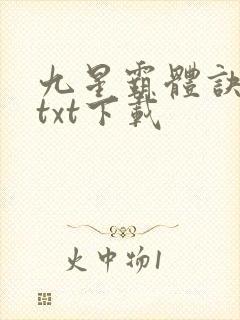 九星霸体诀龙尘txt下载封面