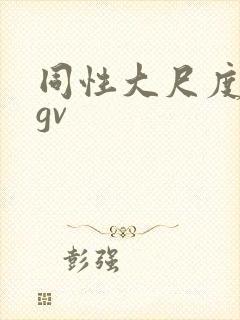 同性大尺度视频gv封面