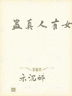 蛊真人有女主封面
