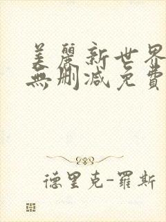 美丽新世界韩漫无删减免费看
