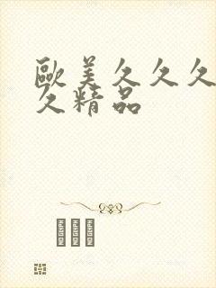 欧美久久久久久久精品