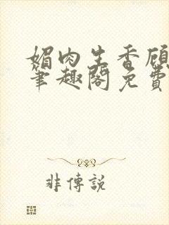 媚肉生香顾月明笔趣阁免费阅读小说