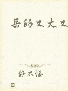 岳的又大又肥封面