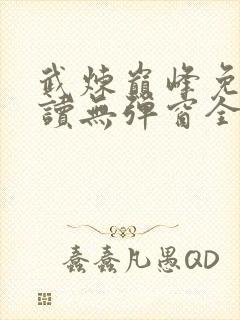 武炼巅峰免费阅读无弹窗全文封面