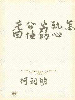 老公出轨怎样挽回他的心