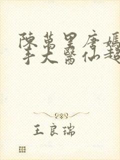 陈万里唐嫣然妙手大医仙超前更新