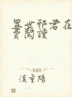 异世邪君在线免费阅读