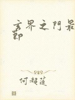 玄界之门最新章节