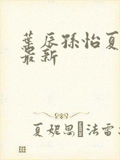 叶辰孙怡夏若雪最新