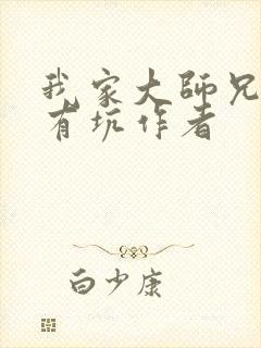 我家大师兄脑子有坑作者