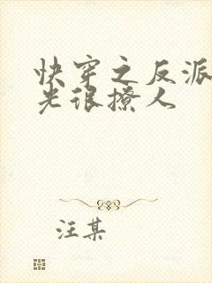 快穿之反派白月光很撩人