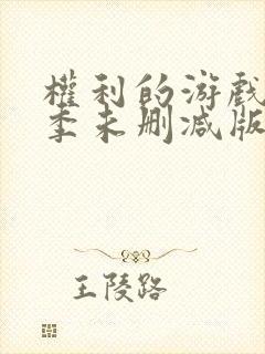 权利的游戏第一季未删减版在线