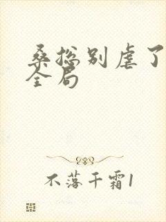 桑总别虐了短剧全局封面